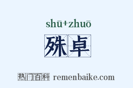 殊卓是什么意思的图片